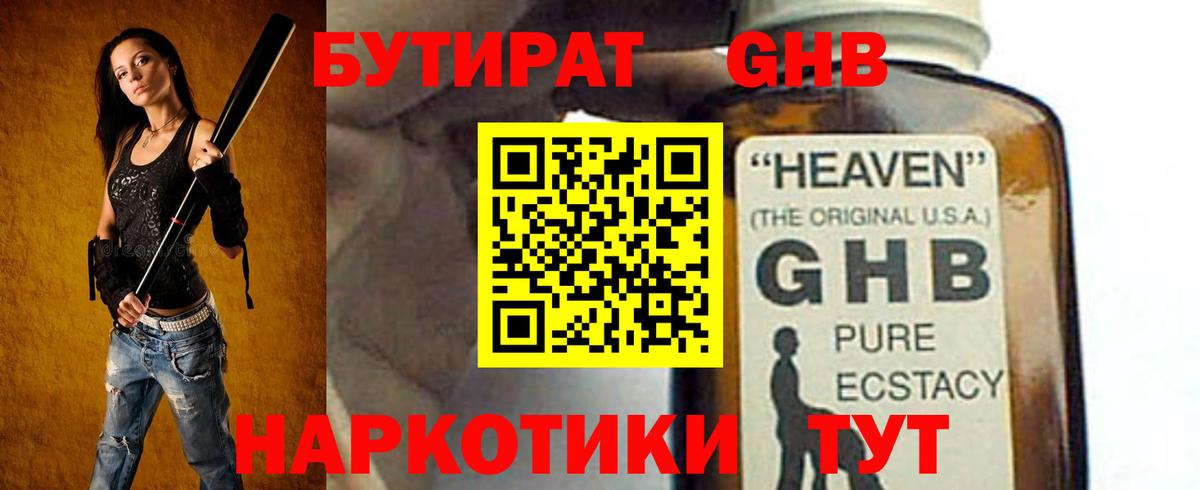 Бутират  БУТИРАТ оксибутират  Вход с VPN  Балахна 